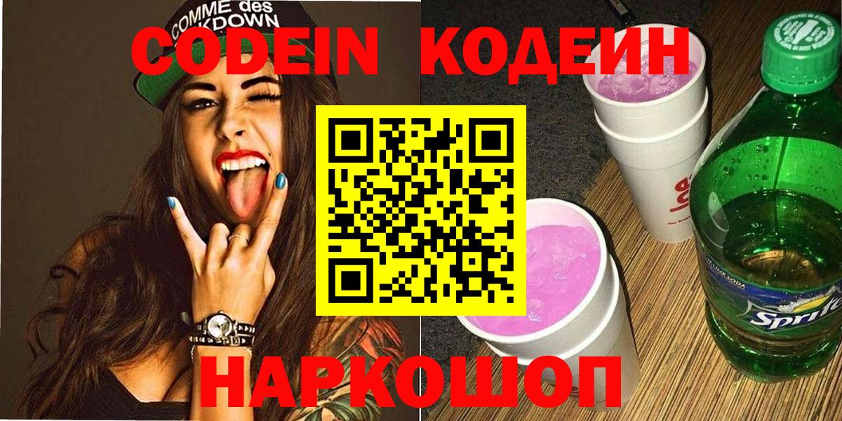 Кодеин напиток Lean (лин)  Вход с VPN  Кострома 